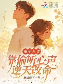 八零年我偷听女儿心声改命,改写命运传奇
