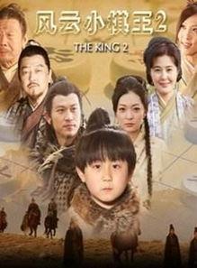 风云小棋王2,棋界风云再起，少年棋王再战江湖