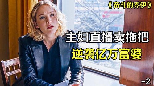 奋斗的乔伊,逆境中的成长与蜕变 第2张 奋斗的乔伊,逆境中的成长与蜕变 第2张