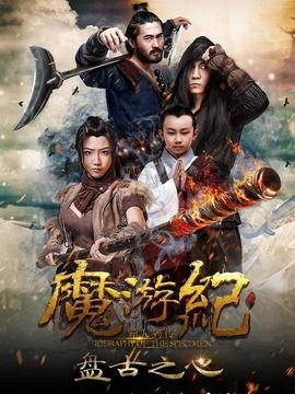 魔游纪1:盘古之心,盘古之心——探寻宇宙起源的奇幻之旅 第2张 魔游纪1:盘古之心,盘古之心——探寻宇宙起源的奇幻之旅 第2张