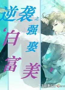 逆袭从迎娶白富美开始,从草根逆袭到迎娶白富美的传奇人生