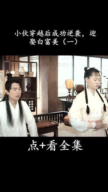 逆袭从迎娶白富美开始,从草根逆袭到迎娶白富美的传奇人生 第2张 逆袭从迎娶白富美开始,从草根逆袭到迎娶白富美的传奇人生 第2张