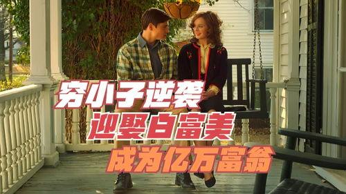 逆袭从迎娶白富美开始,从草根逆袭到迎娶白富美的传奇人生 第3张 逆袭从迎娶白富美开始,从草根逆袭到迎娶白富美的传奇人生 第3张