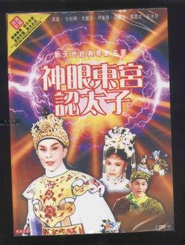 神眼东宫认太子（下）,太子身份终揭晓