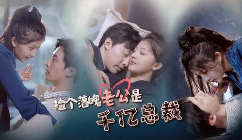 千亿总裁向我求婚了,爱情童话成真  第2张