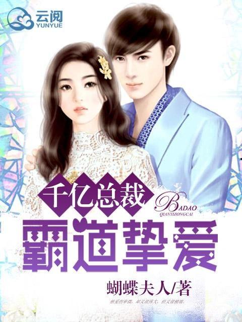 千亿总裁向我求婚了,爱情童话成真  第3张