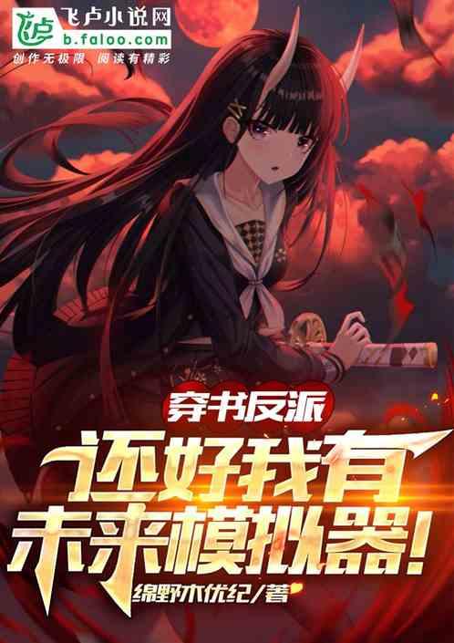 穿书之反派的逆袭剧本,穿书反派如何颠覆命运  第3张