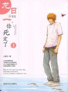 龙日一,你死定了,你的命运已定,生死未卜! 第2张 龙日一,你死定了,你的命运已定,生死未卜! 第2张