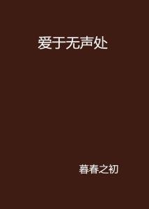 无声处爱你