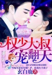 闪婚后财阀大叔把我宠翻天,财阀大叔的宠妻传奇  第3张