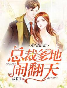 四宝出击总裁爹地请接招,萌宝逆袭，甜蜜宠爱大作战