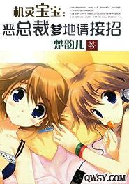 四宝出击总裁爹地请接招,萌宝逆袭,甜蜜宠爱大作战 第2张 四宝出击总裁爹地请接招,萌宝逆袭,甜蜜宠爱大作战 第2张