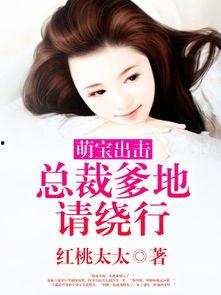 四宝出击总裁爹地请接招,萌宝逆袭,甜蜜宠爱大作战 第3张 四宝出击总裁爹地请接招,萌宝逆袭,甜蜜宠爱大作战 第3张