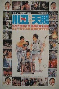 小丑与天鹅,跨界融合的艺术奇遇