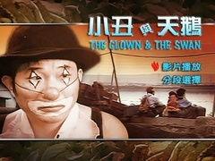 小丑与天鹅,跨界融合的艺术奇遇 第3张 小丑与天鹅,跨界融合的艺术奇遇 第3张